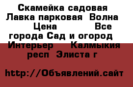 Скамейка садовая. Лавка парковая “Волна 30“ › Цена ­ 2 832 - Все города Сад и огород » Интерьер   . Калмыкия респ.,Элиста г.